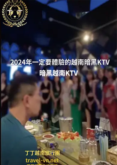 丁丁越南暗黑旅遊團 2024年一定要體驗越南暗黑KTV，玩得更瘋爽度破表！