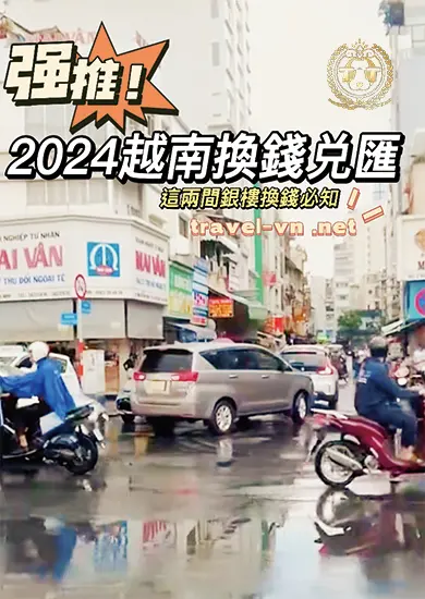 2024年越南「金飾店」銀樓兌換才是最佳匯率