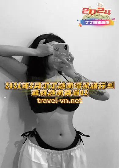 2024年2月丁丁越南暗黑旅行團最新越南美眉02