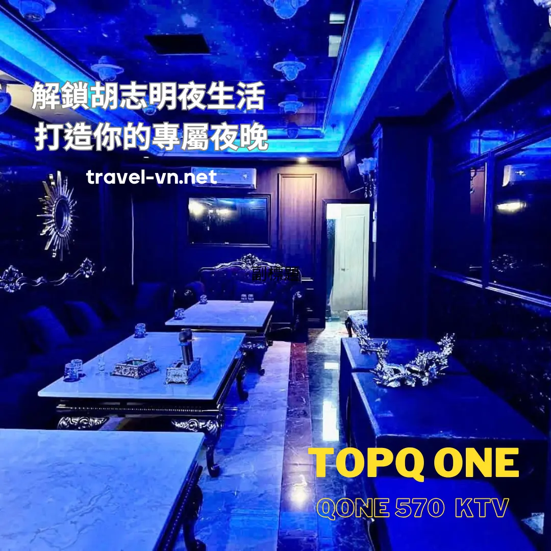 越南胡志明暗黑團 Top Qone 570 KTV 尊榮服務 打造你的專屬夜晚！